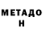МЕТАДОН кристалл FUSION 89